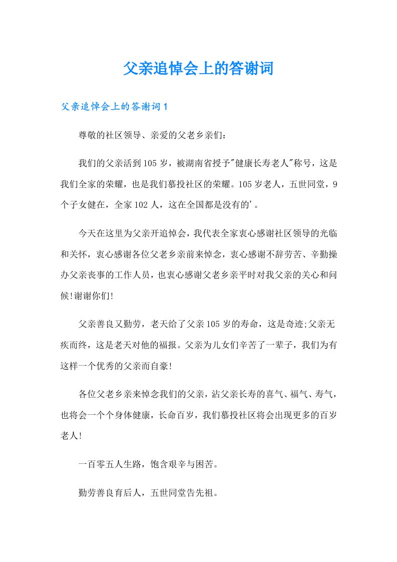 父亲追悼会上的答谢词