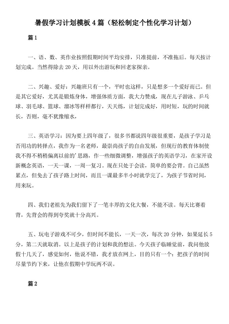 暑假学习计划模板4篇（轻松制定个性化学习计划）