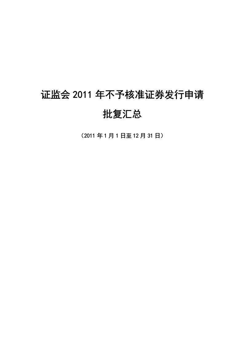 证监会某某年不予核准证券发行申请批复汇总