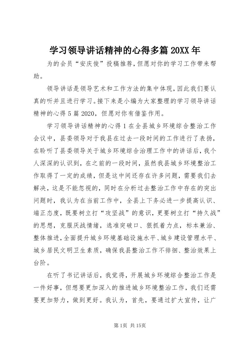 7学习领导致辞精神的心得多篇某年