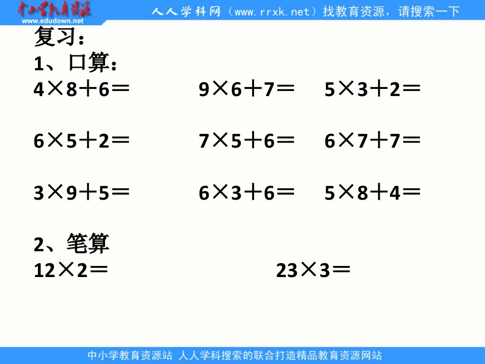 西师大版数学三上《两位数乘一位数的笔算》ppt课件