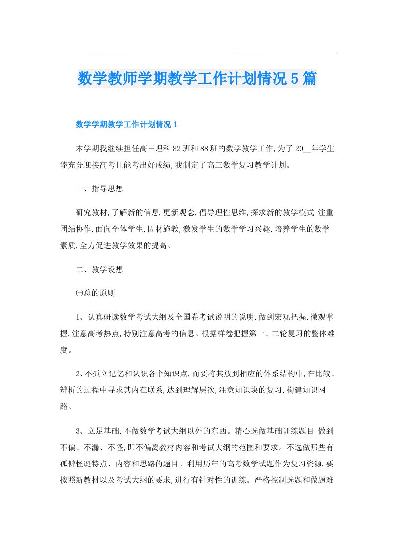 数学教师学期教学工作计划情况5篇