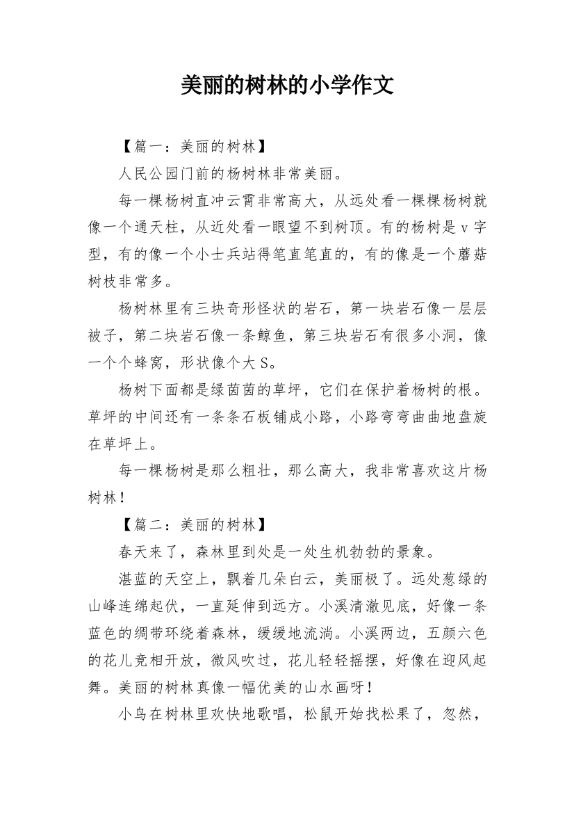 美丽的树林的小学作文