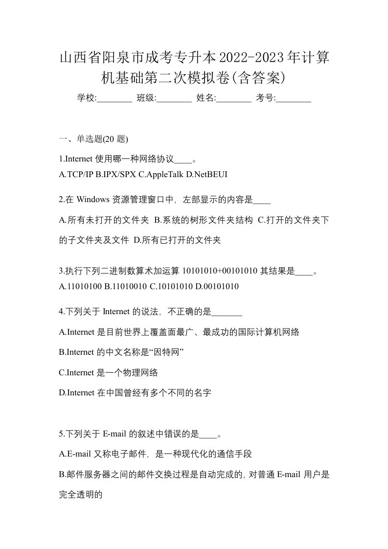 山西省阳泉市成考专升本2022-2023年计算机基础第二次模拟卷含答案