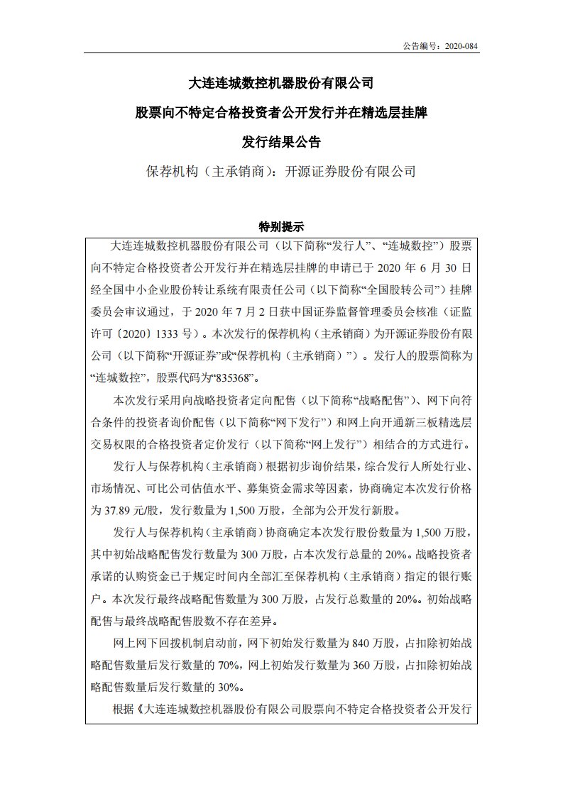 北交所-连城数控:股票向不特定合格投资者公开发行并在精选层挂牌发行结果公告-20200717