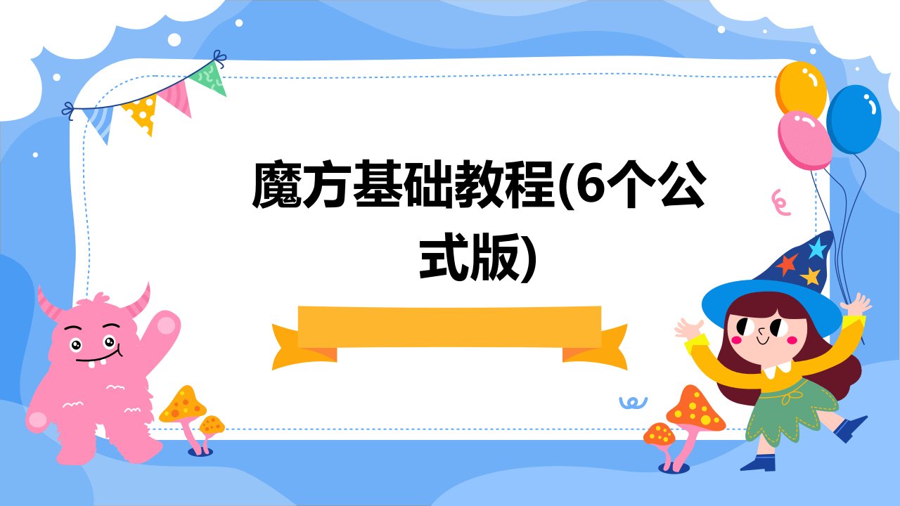 魔方基础教程(6个公式版)