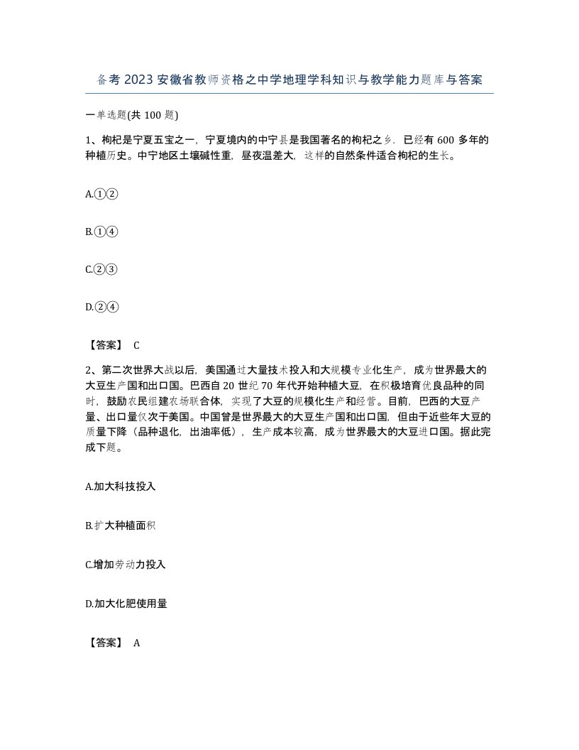 备考2023安徽省教师资格之中学地理学科知识与教学能力题库与答案