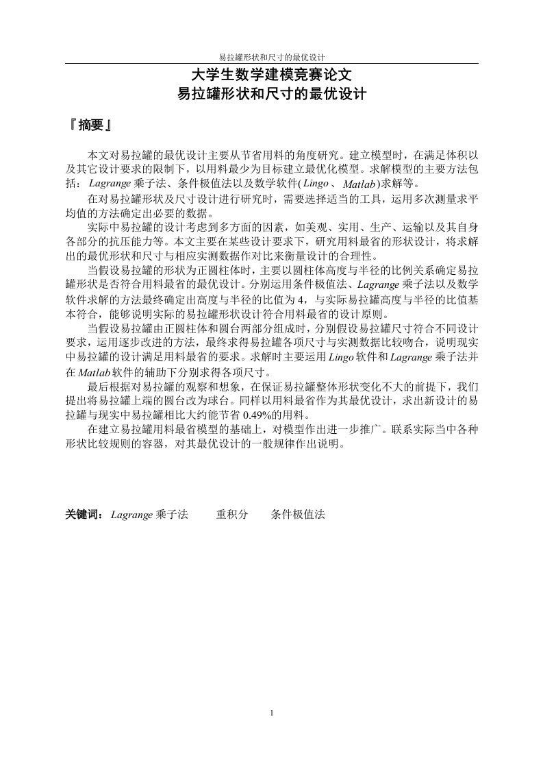 易拉罐形状和尺寸的最优设计大学生数学建模竞赛论文