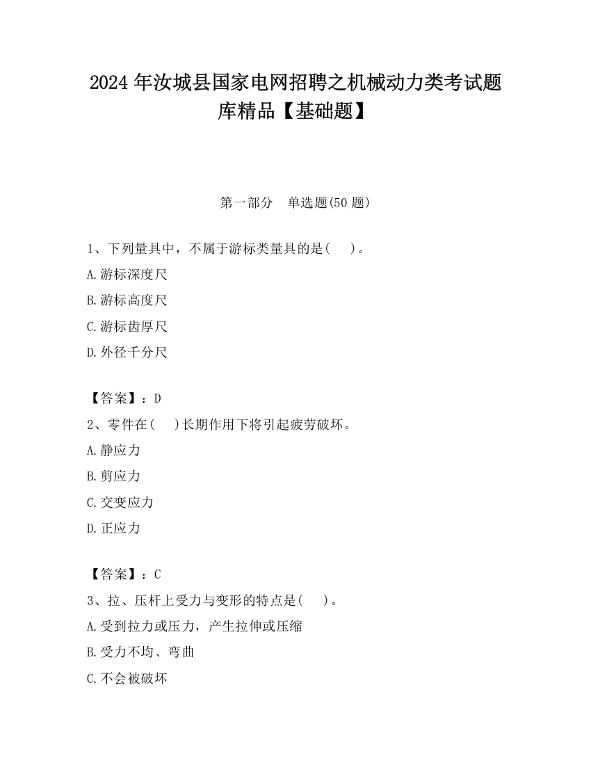 2024年汝城县国家电网招聘之机械动力类考试题库精品【基础题】