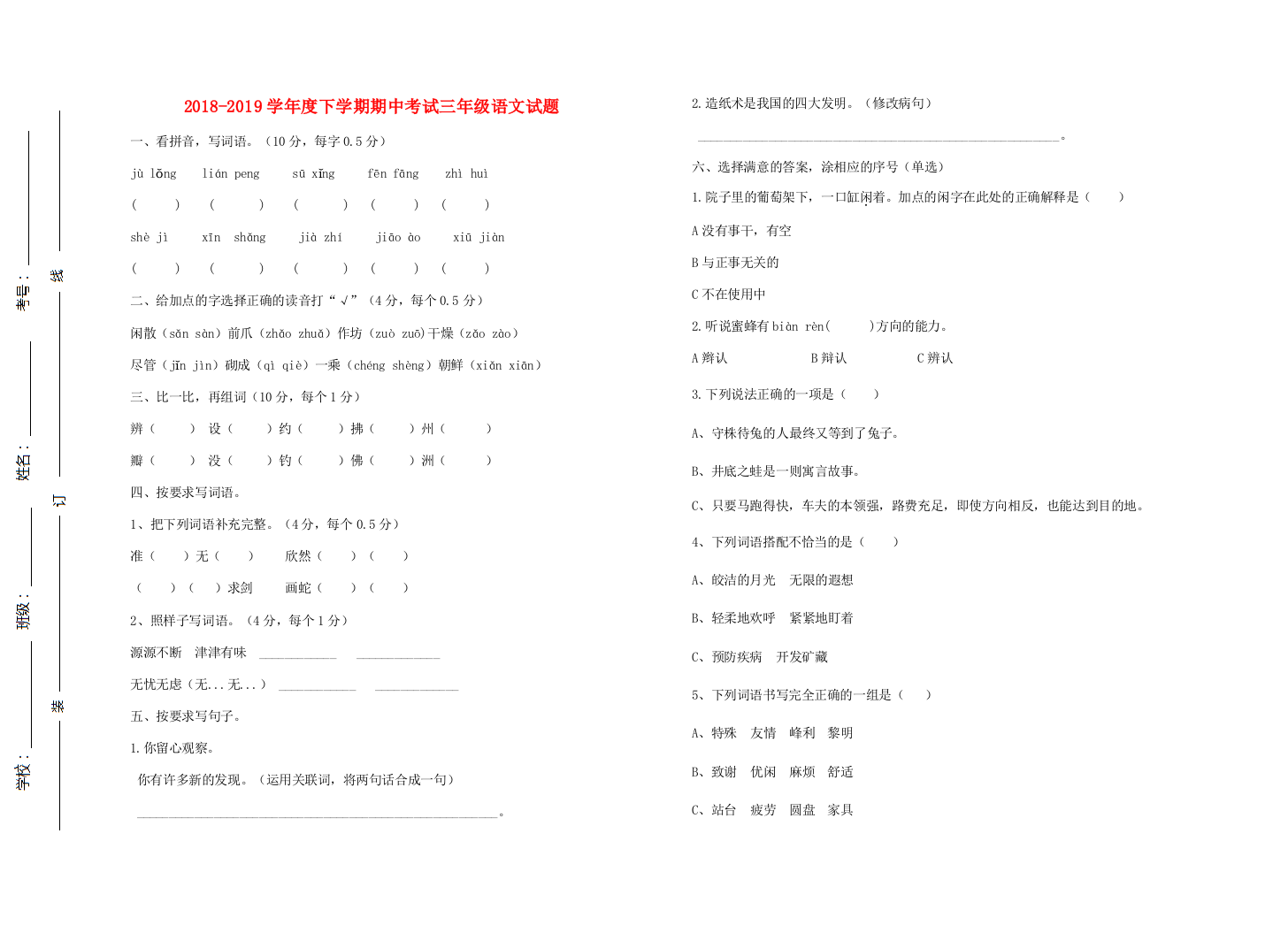 三年级语文下学期期中测试题