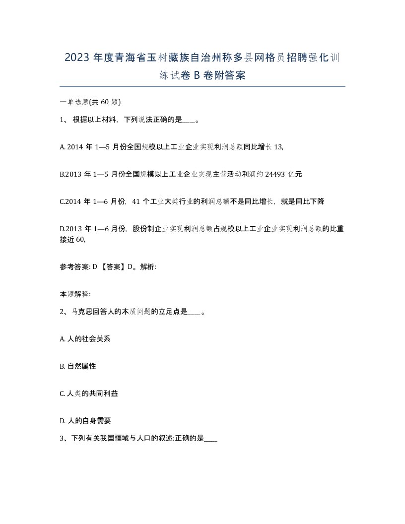 2023年度青海省玉树藏族自治州称多县网格员招聘强化训练试卷B卷附答案