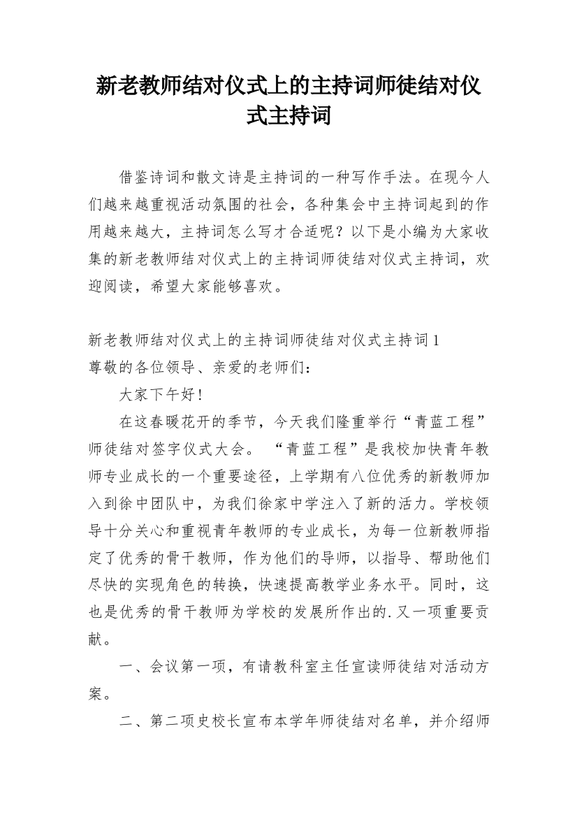 新老教师结对仪式上的主持词师徒结对仪式主持词