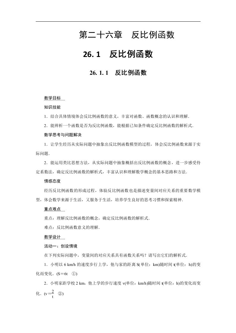 2018春人教版数学九年级下册26.1.1《反比例函数》