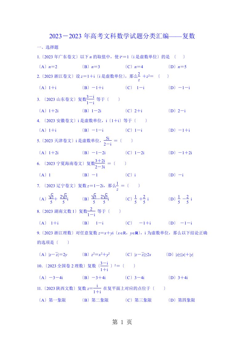 全国各地高考文科数学试题分类汇编：复数