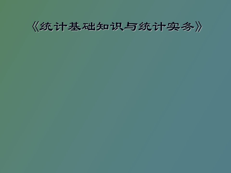 统计基础知识与统计实务