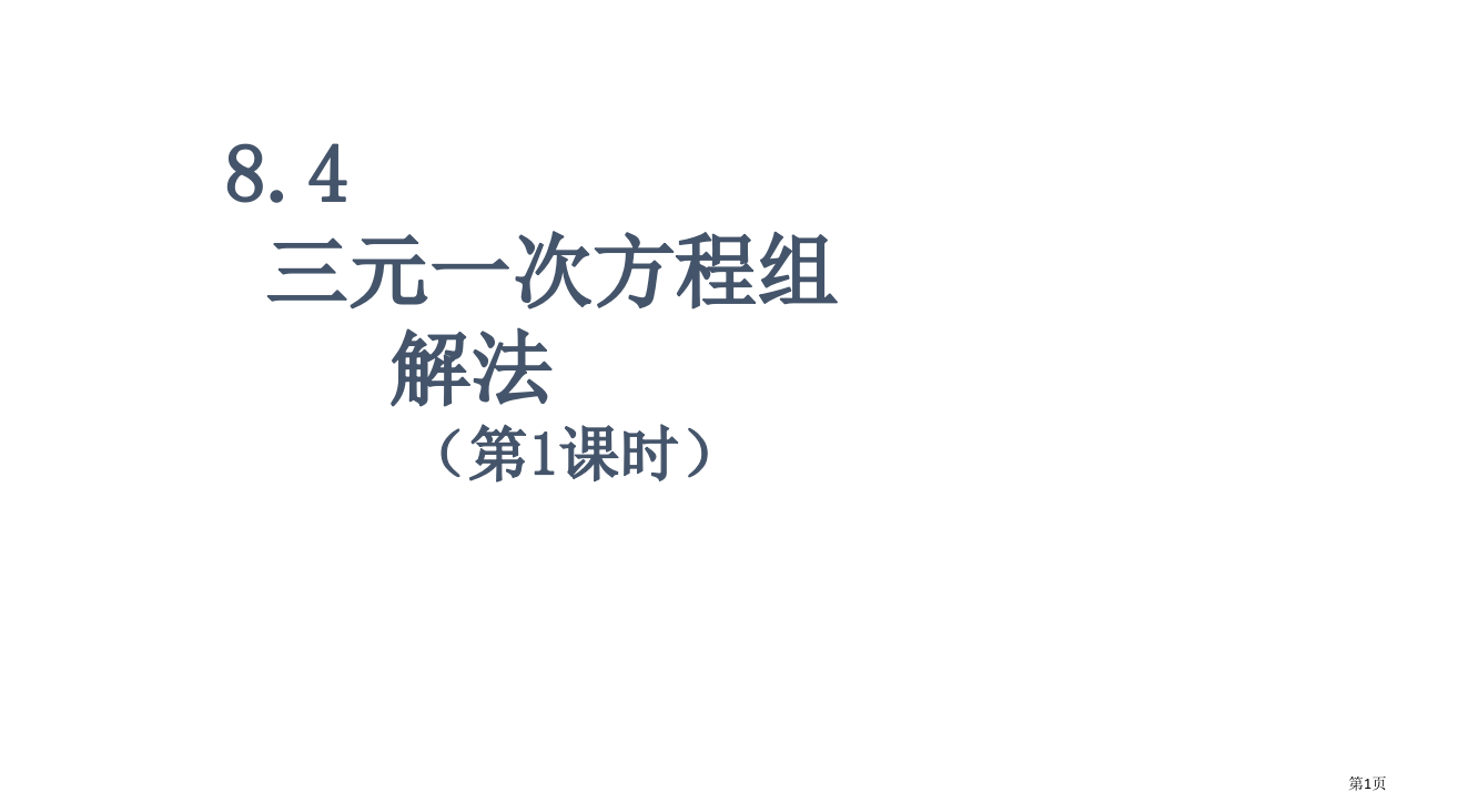 三元一次方程组的解法第1课时省公开课一等奖全国示范课微课金奖PPT课件