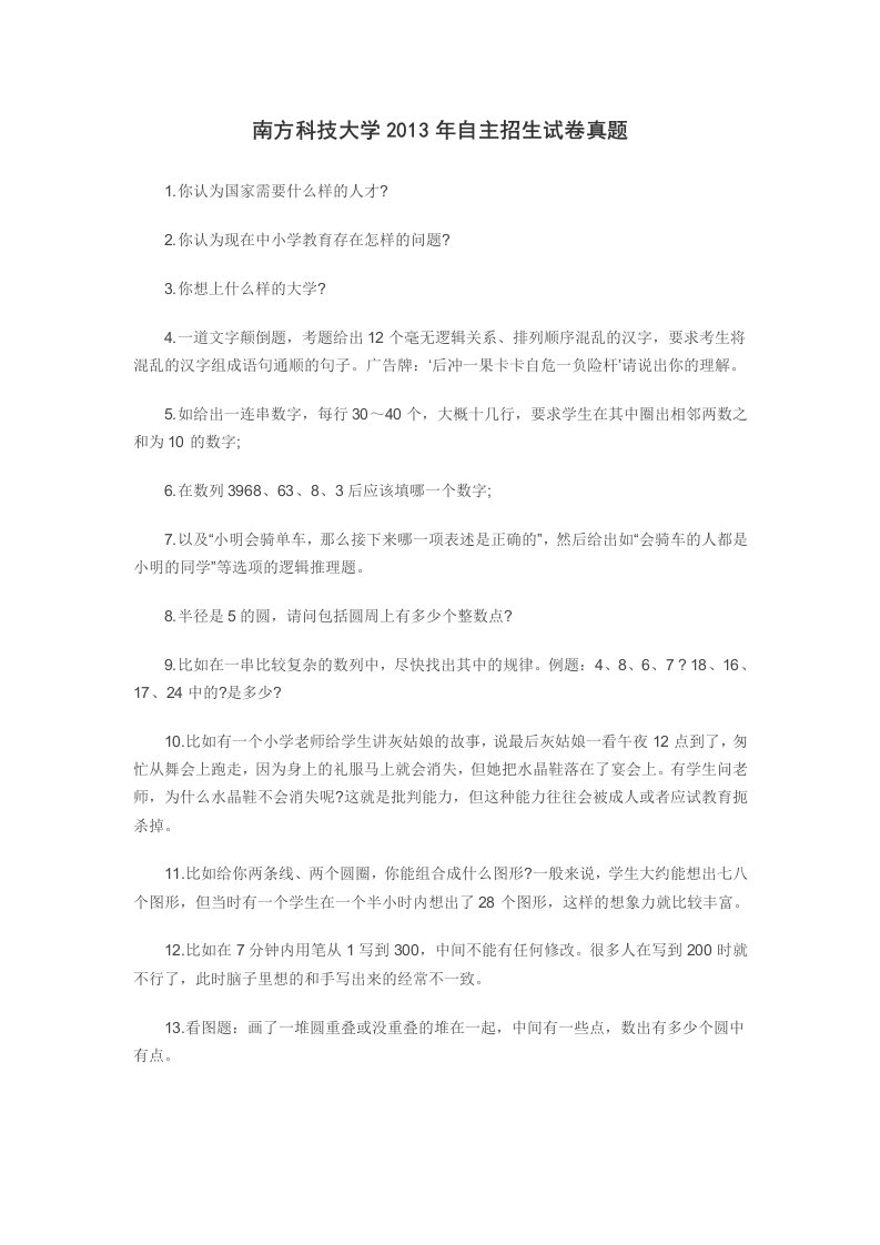 2013年南方科技大学自主招生试卷真题（无答案）