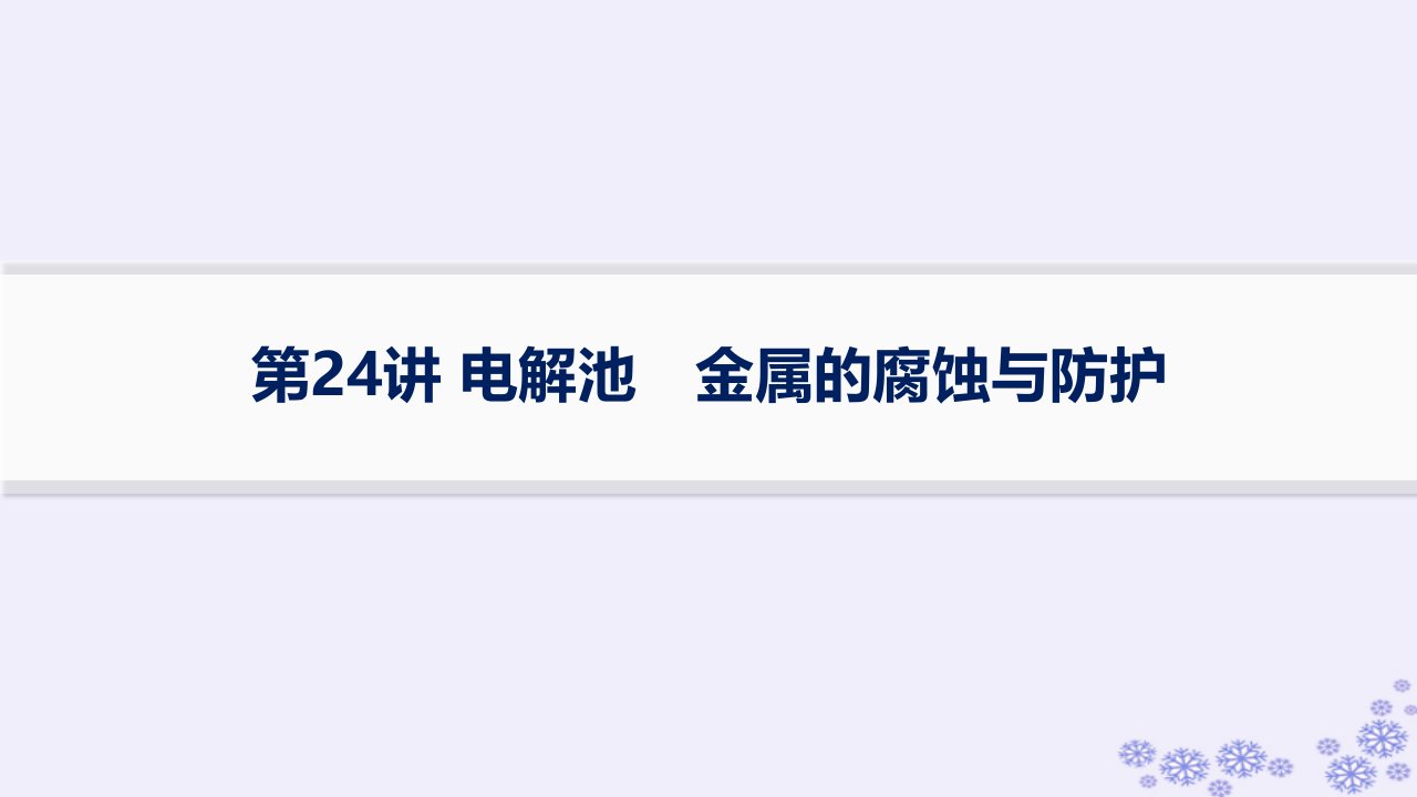 适用于新高考新教材浙江专版2025届高考化学一轮总复习第6章化学反应与能量第24讲电解池金属的腐蚀与防护课件新人教版