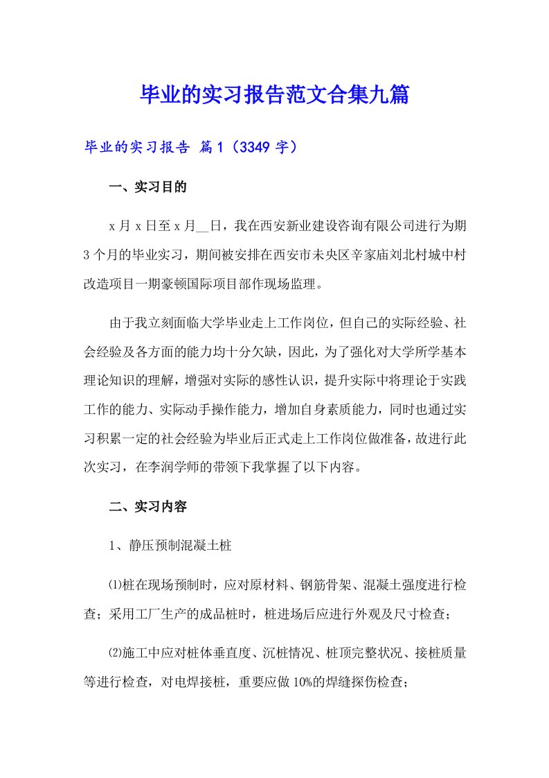 毕业的实习报告范文合集九篇