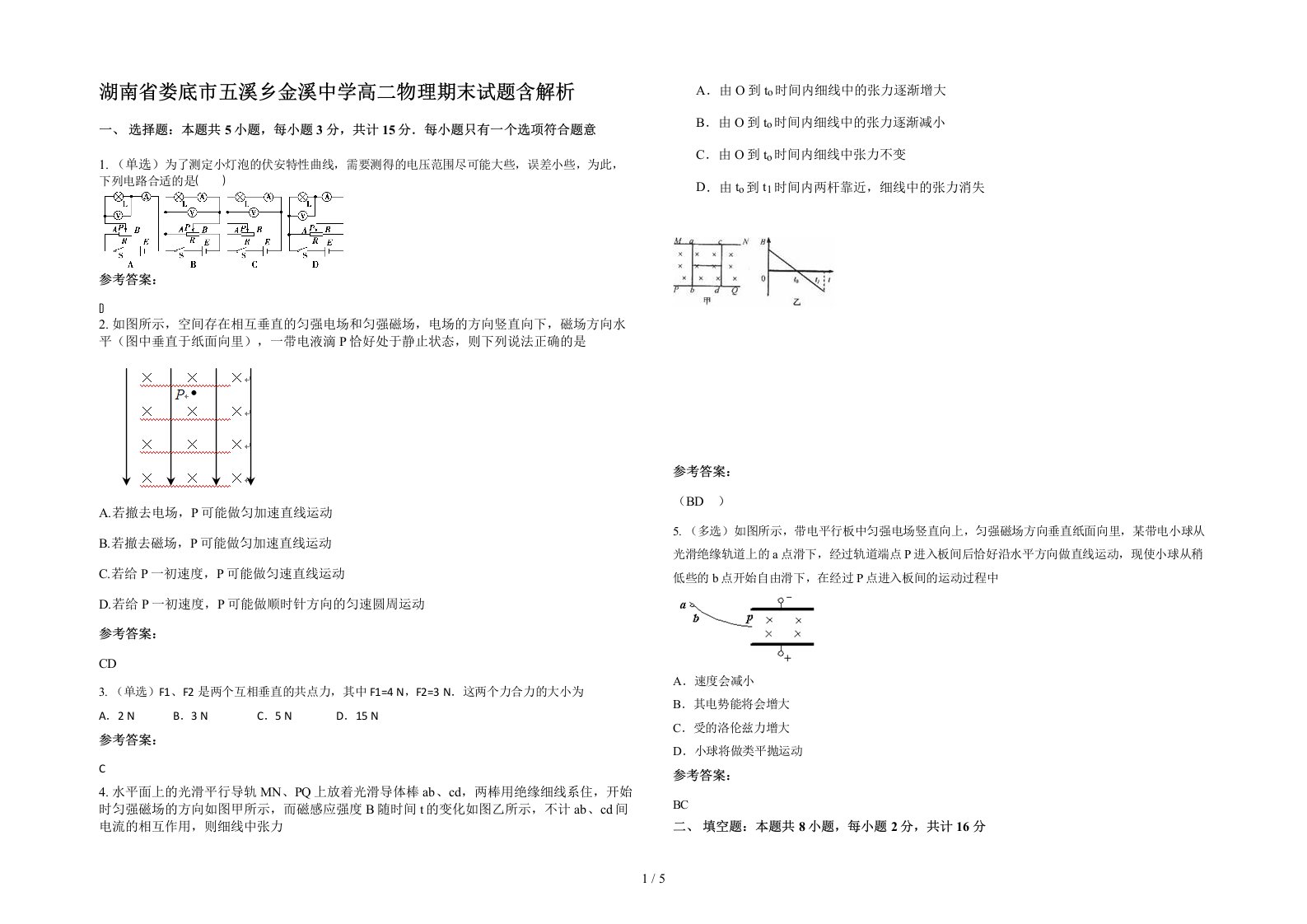 湖南省娄底市五溪乡金溪中学高二物理期末试题含解析