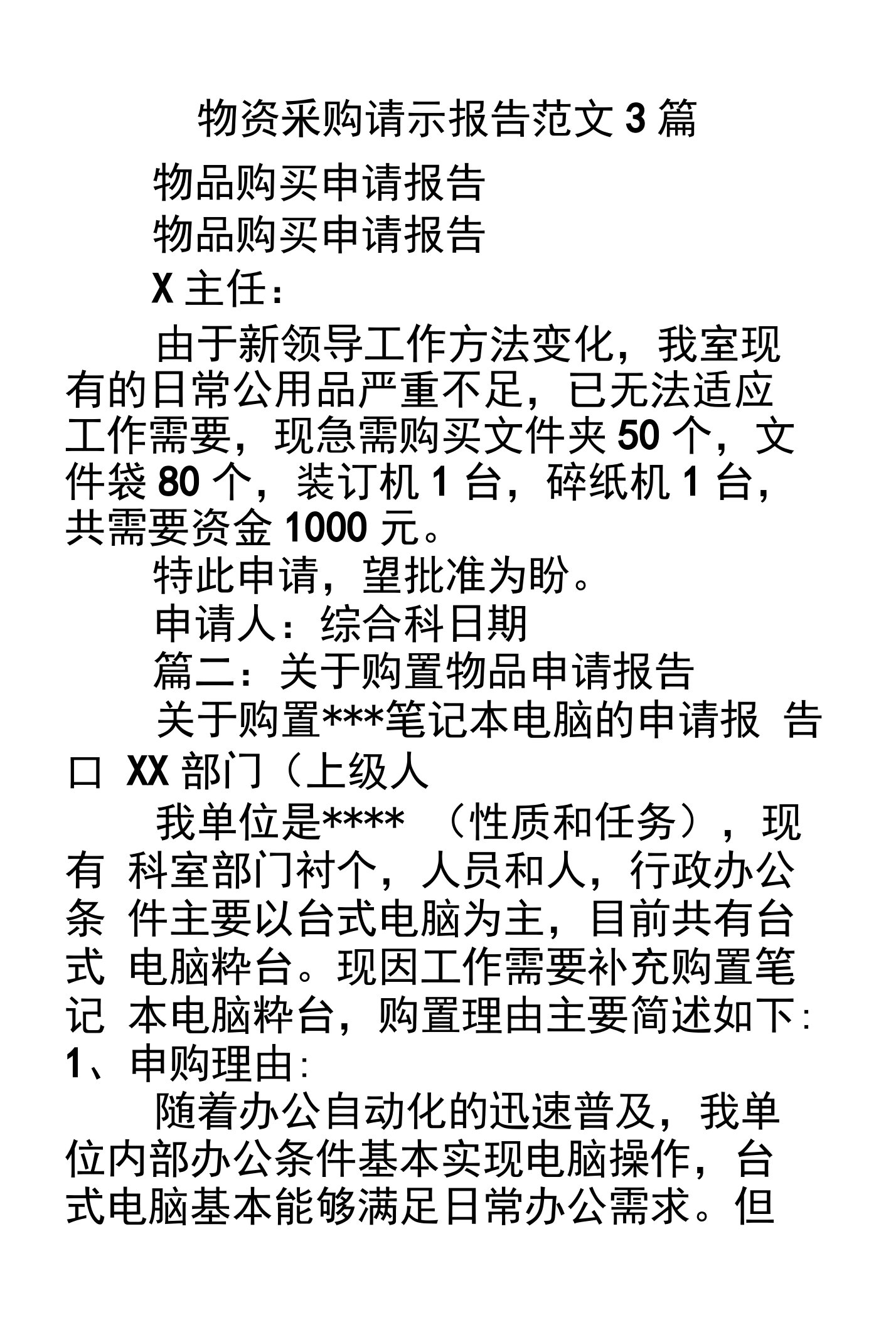 物资采购请示报告范文3篇