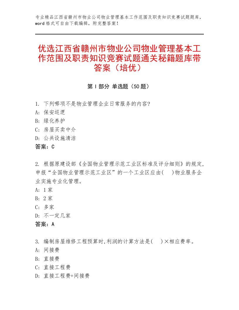 优选江西省赣州市物业公司物业管理基本工作范围及职责知识竞赛试题通关秘籍题库带答案（培优）