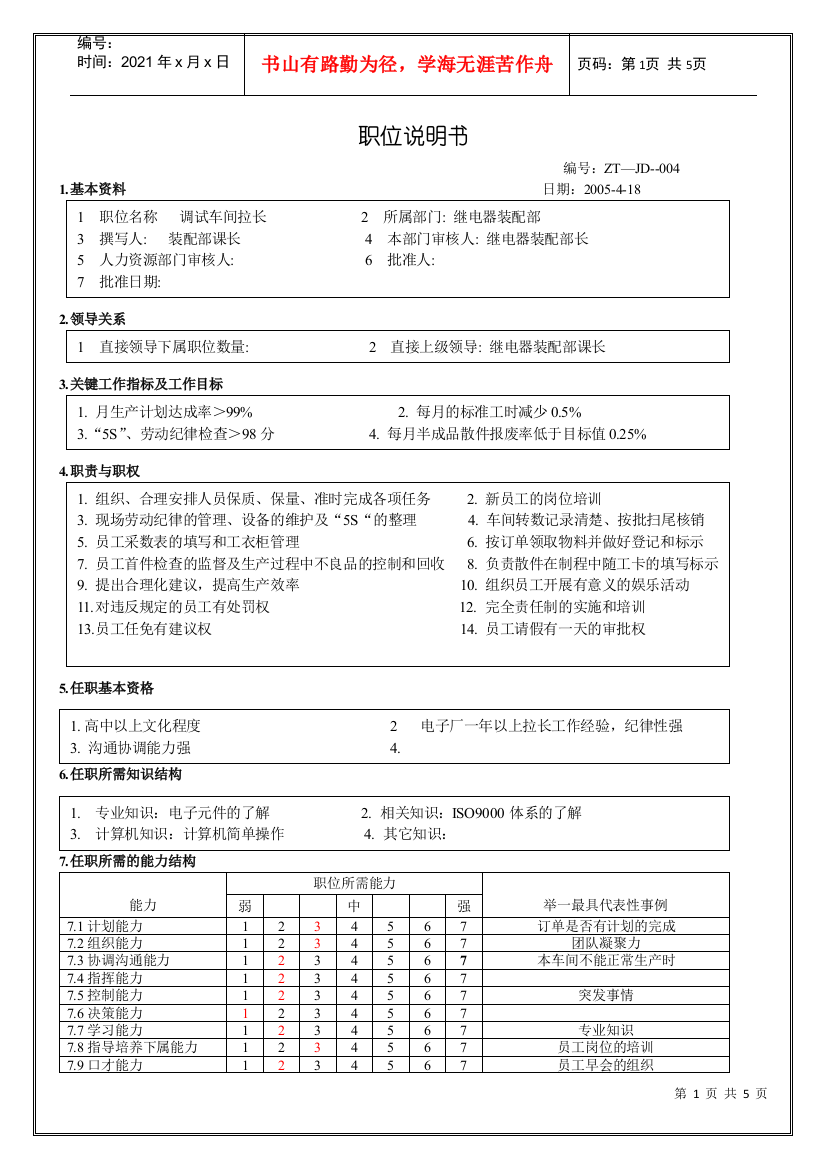 继电器装配课所有职位说明书