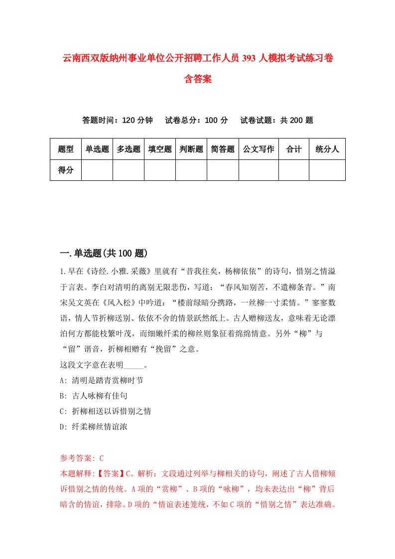 云南西双版纳州事业单位公开招聘工作人员393人模拟考试练习卷含答案第5期