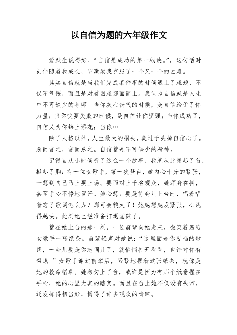 以自信为题的六年级作文