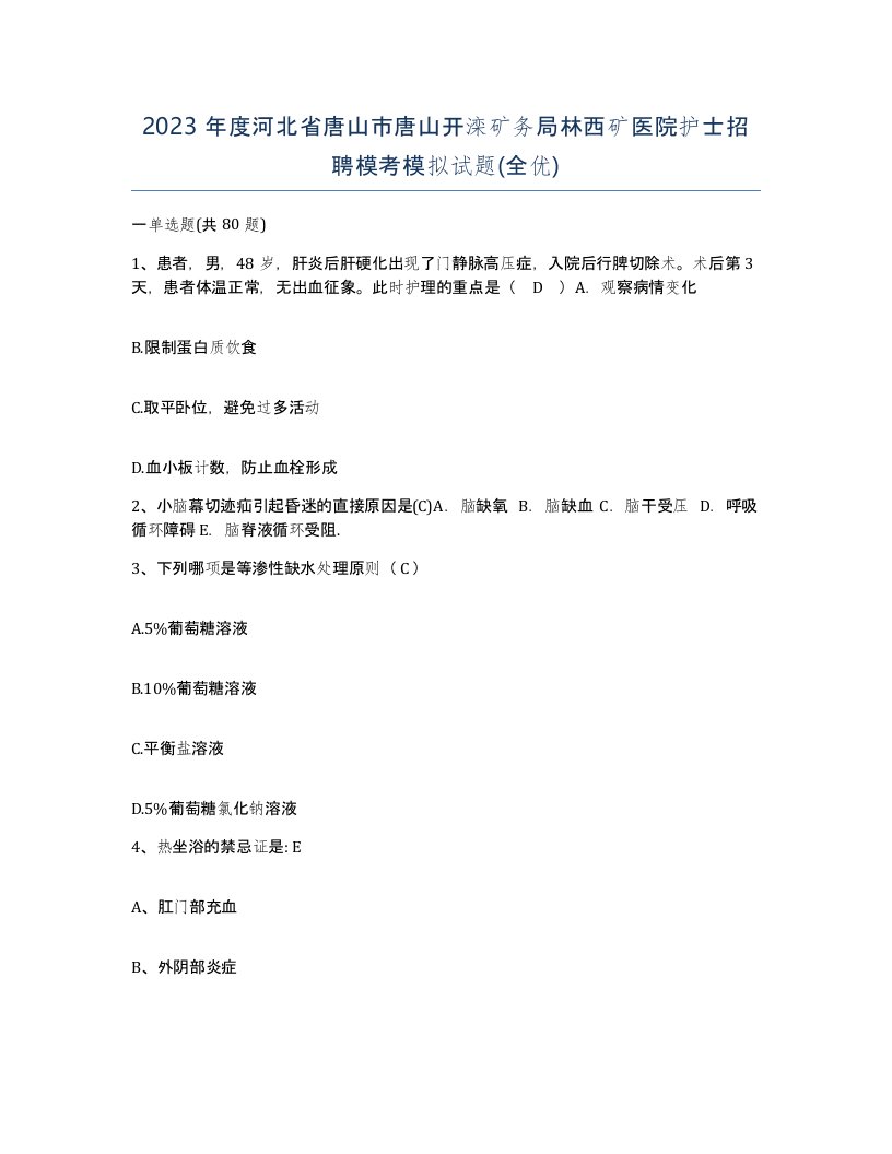 2023年度河北省唐山市唐山开滦矿务局林西矿医院护士招聘模考模拟试题全优