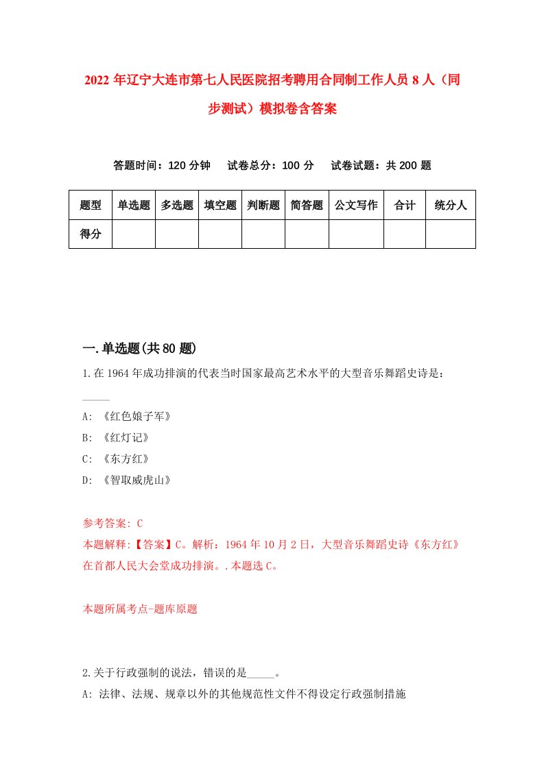 2022年辽宁大连市第七人民医院招考聘用合同制工作人员8人同步测试模拟卷含答案3