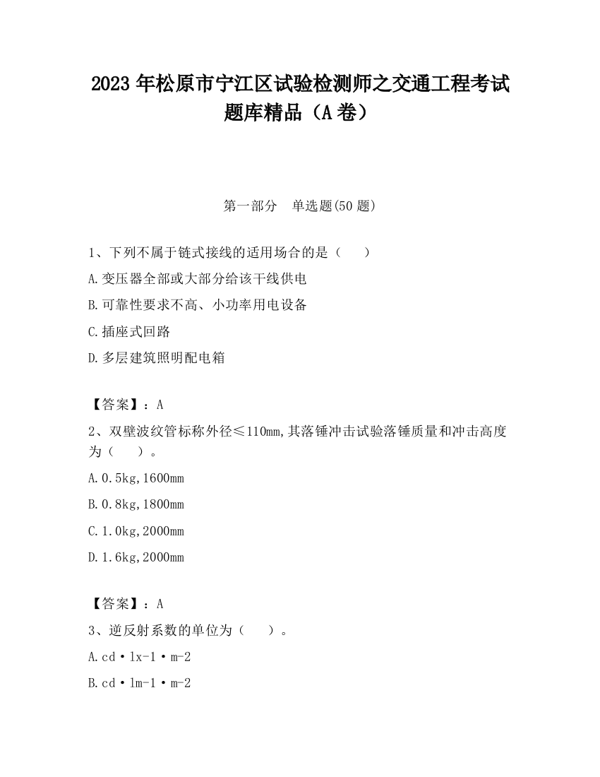 2023年松原市宁江区试验检测师之交通工程考试题库精品（A卷）