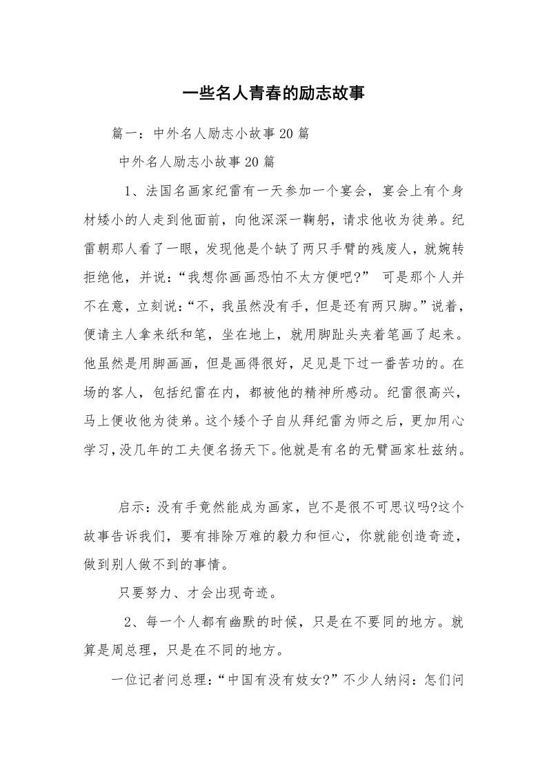 一些名人青春的励志故事