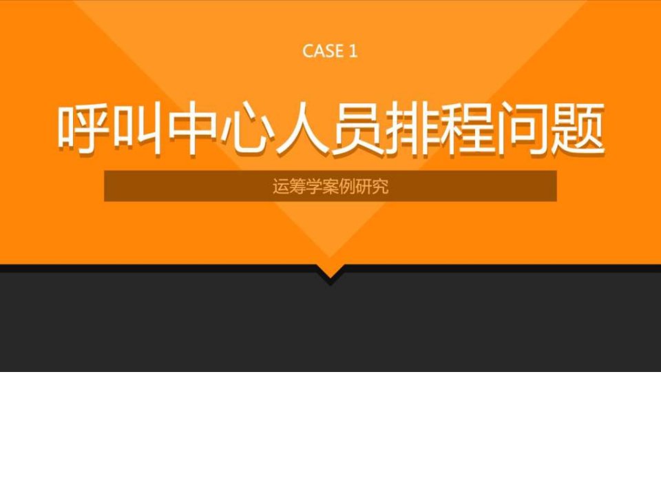 案例研究呼叫中心人员排程问题.ppt