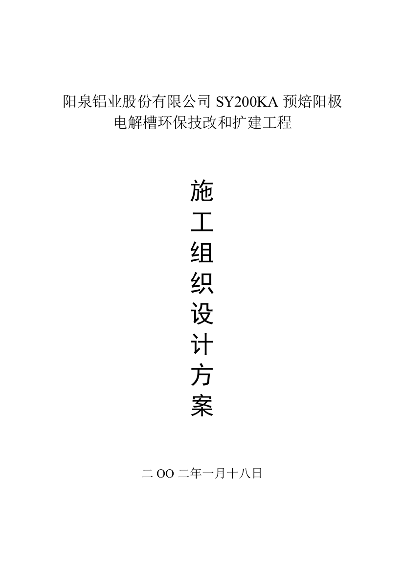 2016年阳泉铝业股份有限公司sy200ka预焙阳极电解槽环保技改和扩建工程施工组织设计详细方案说明方案(doc-4