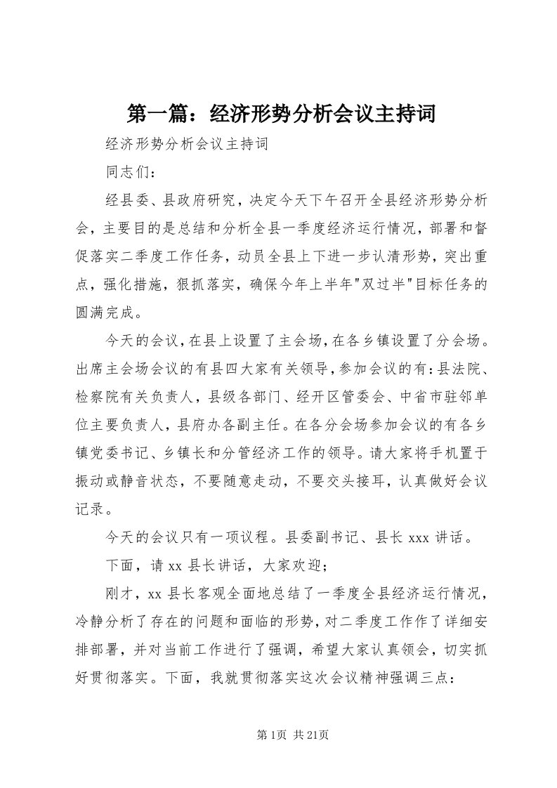 第一篇：经济形势分析会议主持词