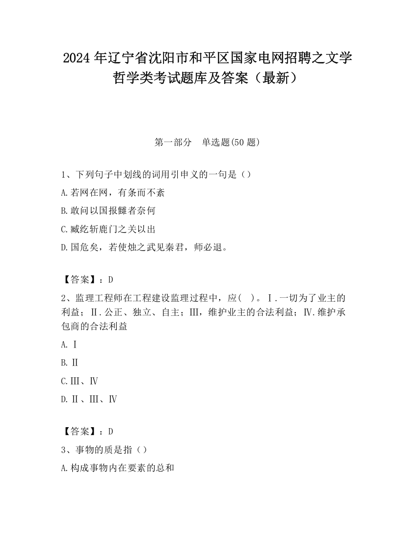 2024年辽宁省沈阳市和平区国家电网招聘之文学哲学类考试题库及答案（最新）