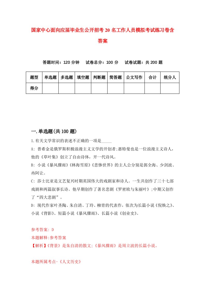 国家中心面向应届毕业生公开招考20名工作人员模拟考试练习卷含答案9