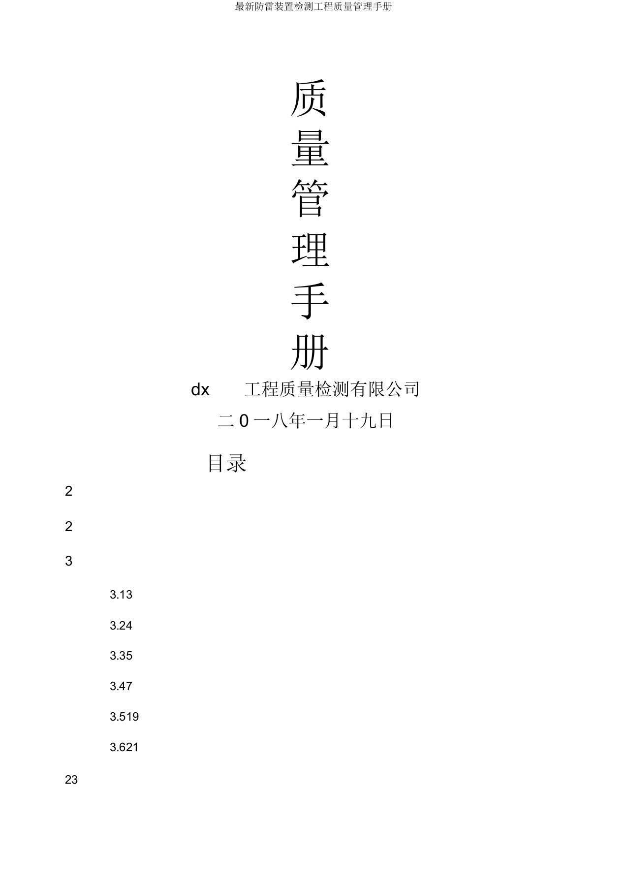 防雷装置检测工程质量管理手册