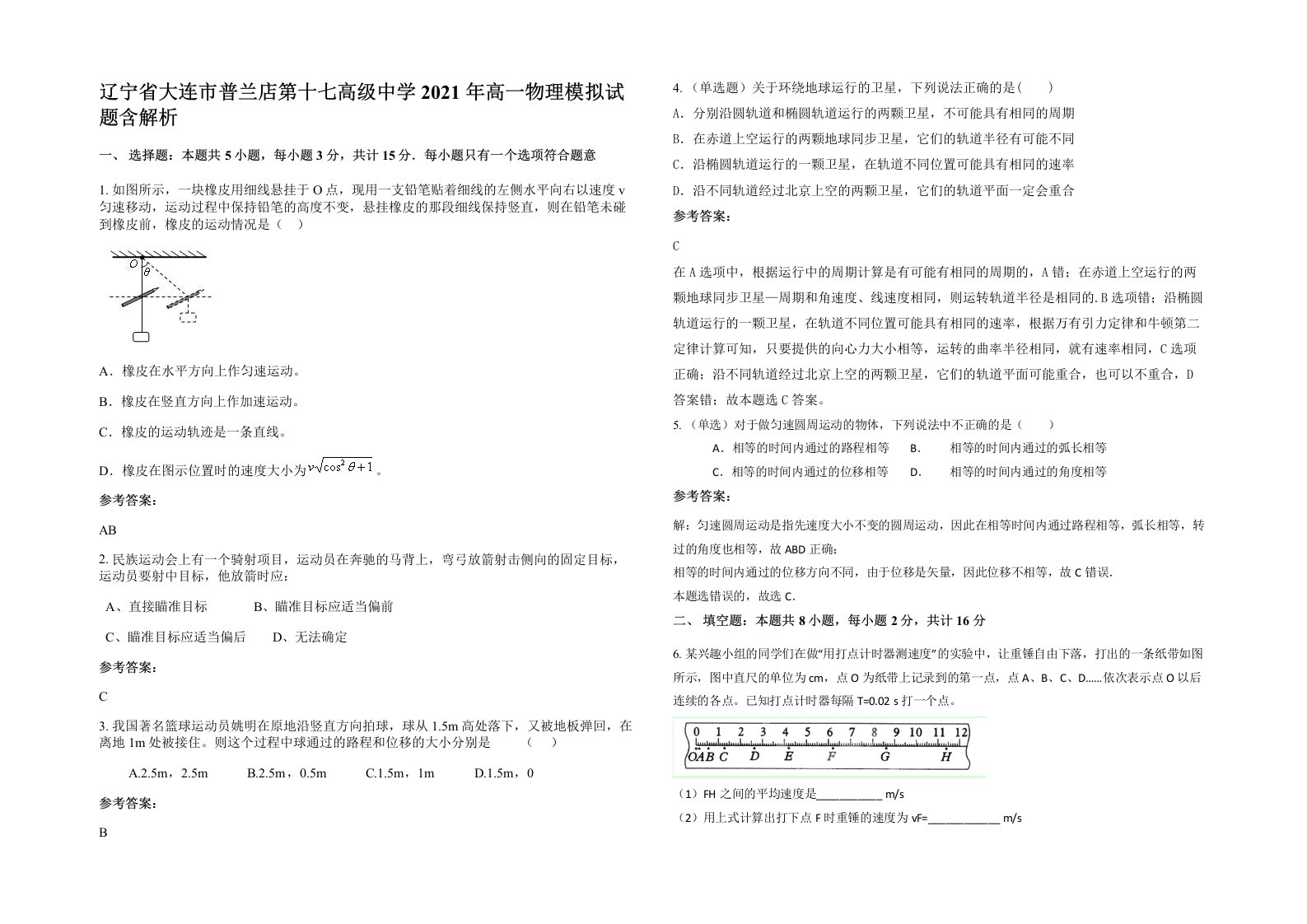 辽宁省大连市普兰店第十七高级中学2021年高一物理模拟试题含解析