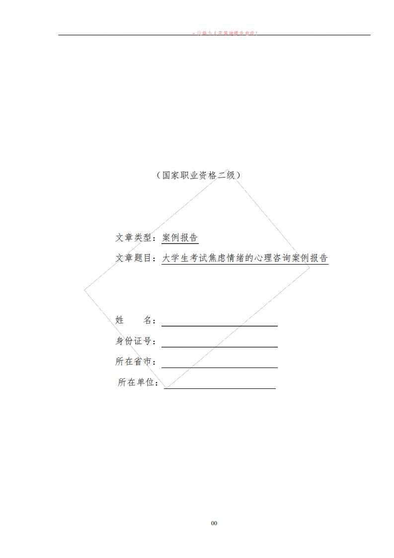 大学生考试焦虑情绪的心理咨询案例报告