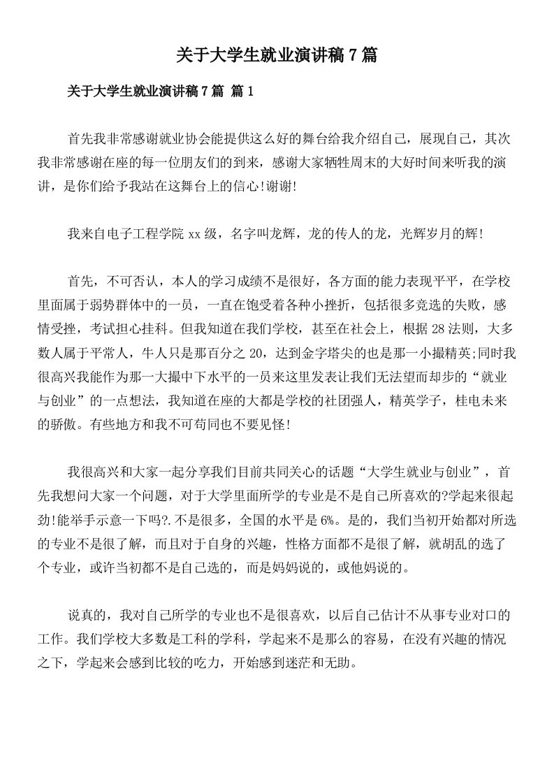 关于大学生就业演讲稿7篇