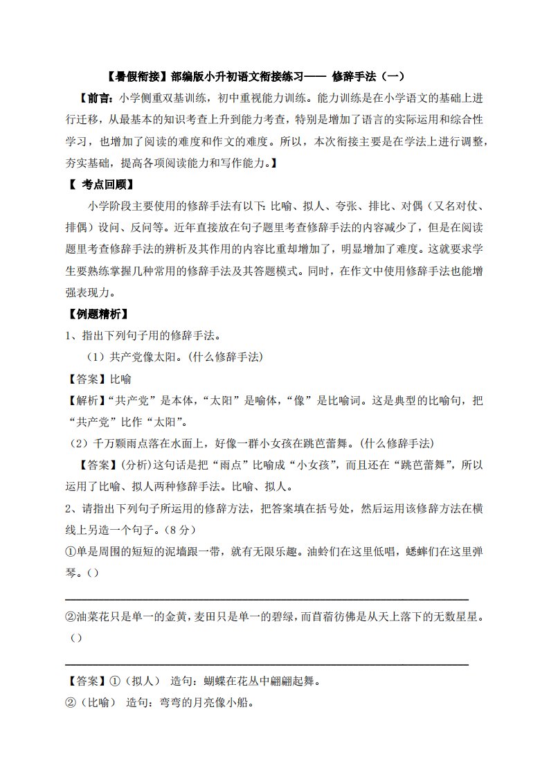 9、小升初衔接语文暑假练习：修辞手法（人教部编版，含答案，含解析）