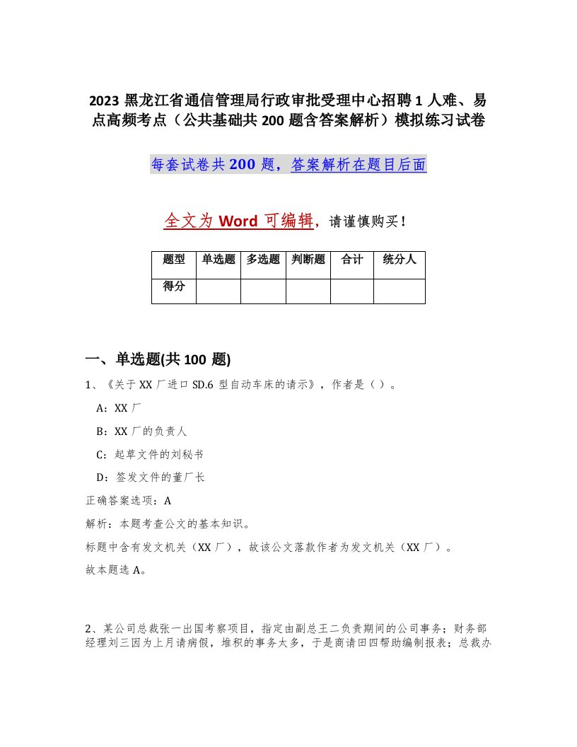 2023黑龙江省通信管理局行政审批受理中心招聘1人难易点高频考点公共基础共200题含答案解析模拟练习试卷