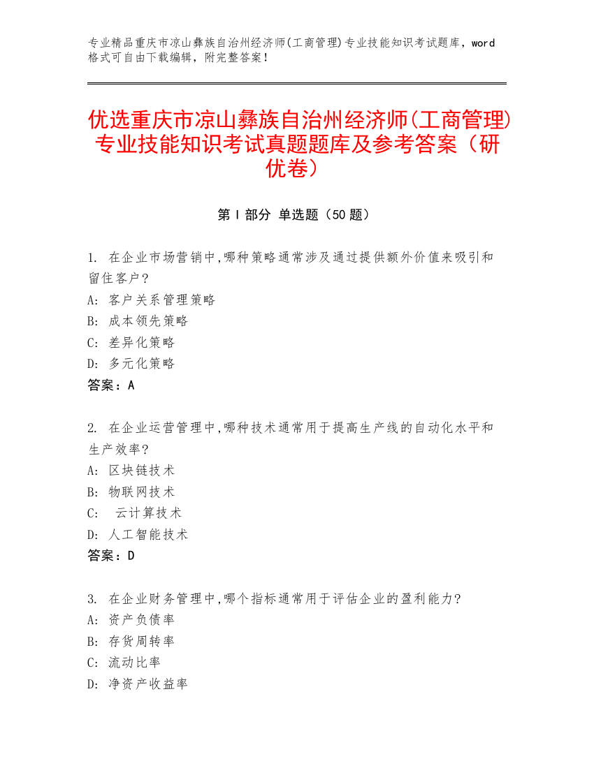 优选重庆市凉山彝族自治州经济师(工商管理)专业技能知识考试真题题库及参考答案（研优卷）