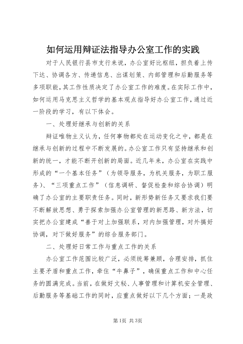 如何运用辩证法指导办公室工作的实践