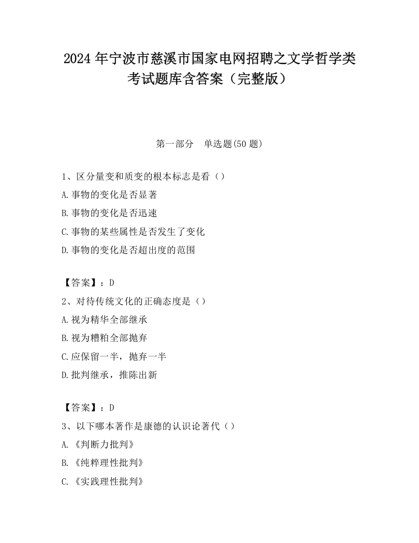 2024年宁波市慈溪市国家电网招聘之文学哲学类考试题库含答案（完整版）