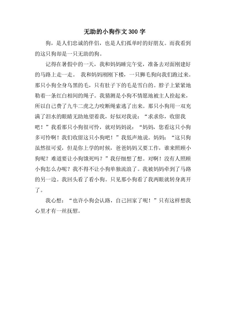 无助的小狗作文300字