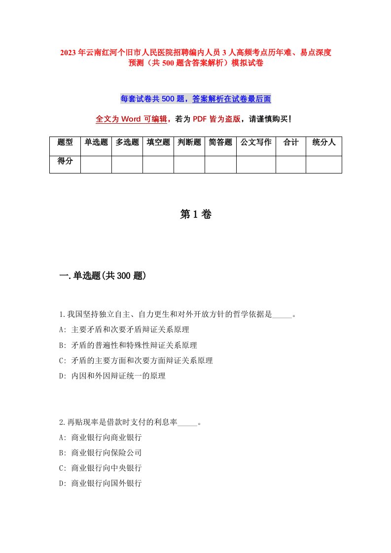 2023年云南红河个旧市人民医院招聘编内人员3人高频考点历年难易点深度预测共500题含答案解析模拟试卷