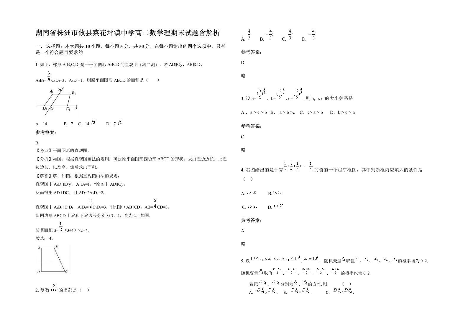 湖南省株洲市攸县菜花坪镇中学高二数学理期末试题含解析